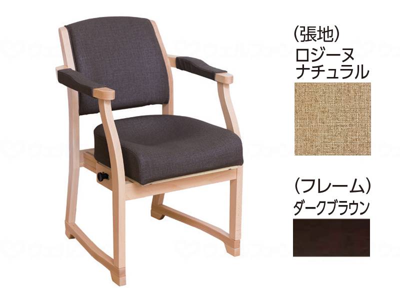 介護 福祉用 介護用 スポッとチェア ロジーヌ ナチュラル 姿勢保持 サポート ダークブラウン 完成品 高齢者 病院 施設 プレゼント 敬老の日