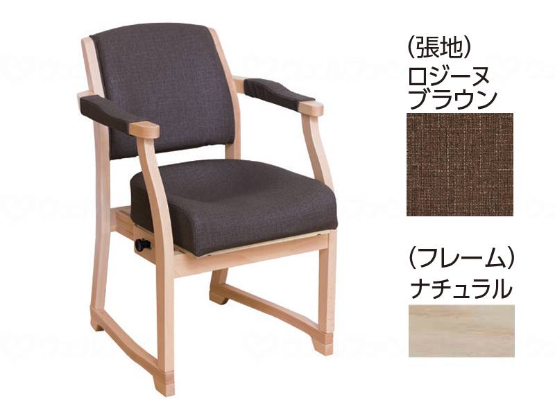 介護 福祉用 介護用 スポッとチェア ロジーヌ ブラウン ナチュラル 姿勢保持 サポート 完成品 高齢者 病院 施設 プレゼント 敬老の日