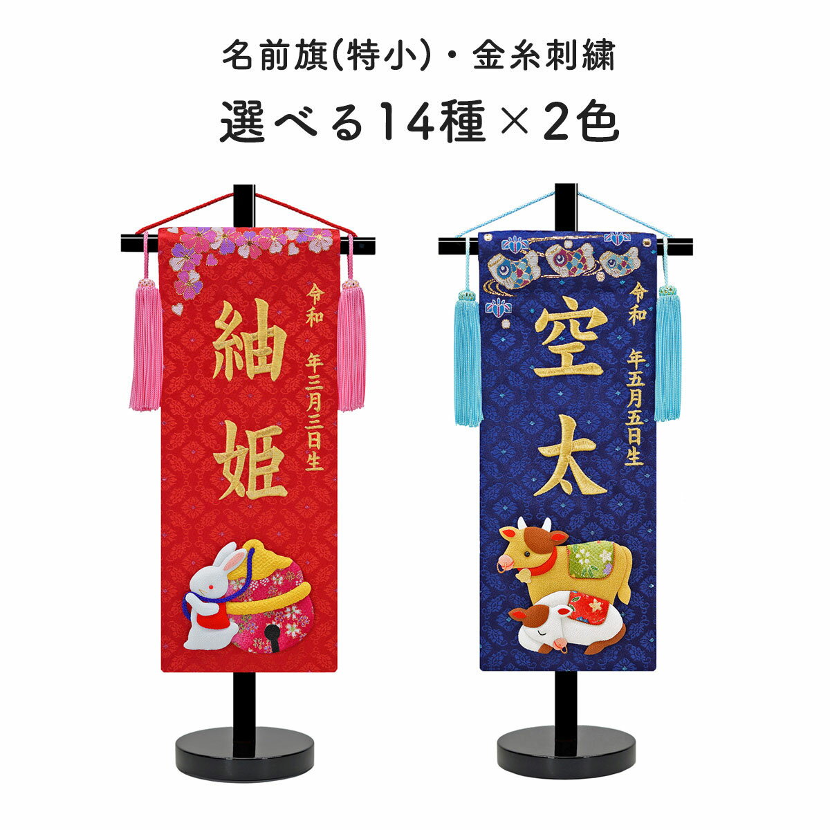 雛人形 名前旗 五月人形 名前旗 特小干支赤金襴 赤 特小サイズ 金刺繍 14柄選択