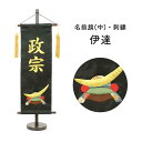 名前旗 刺繍 男の子 五月人形 名前旗 伊達 刺繍 誕なし 節句 名前旗 男の子 名前旗 スタンド 天祥