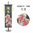 名前旗 刺繍 男の子 五月人形 名前旗 中 黒 仁王 節句 名前旗 男の子 名前旗 スタンド 天祥
