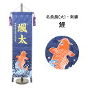 名前旗 刺繍 男の子 五月人形 名前旗 大 紺 刺繍 鯉 節句 名前旗 男の子 名前旗 スタンド 天祥