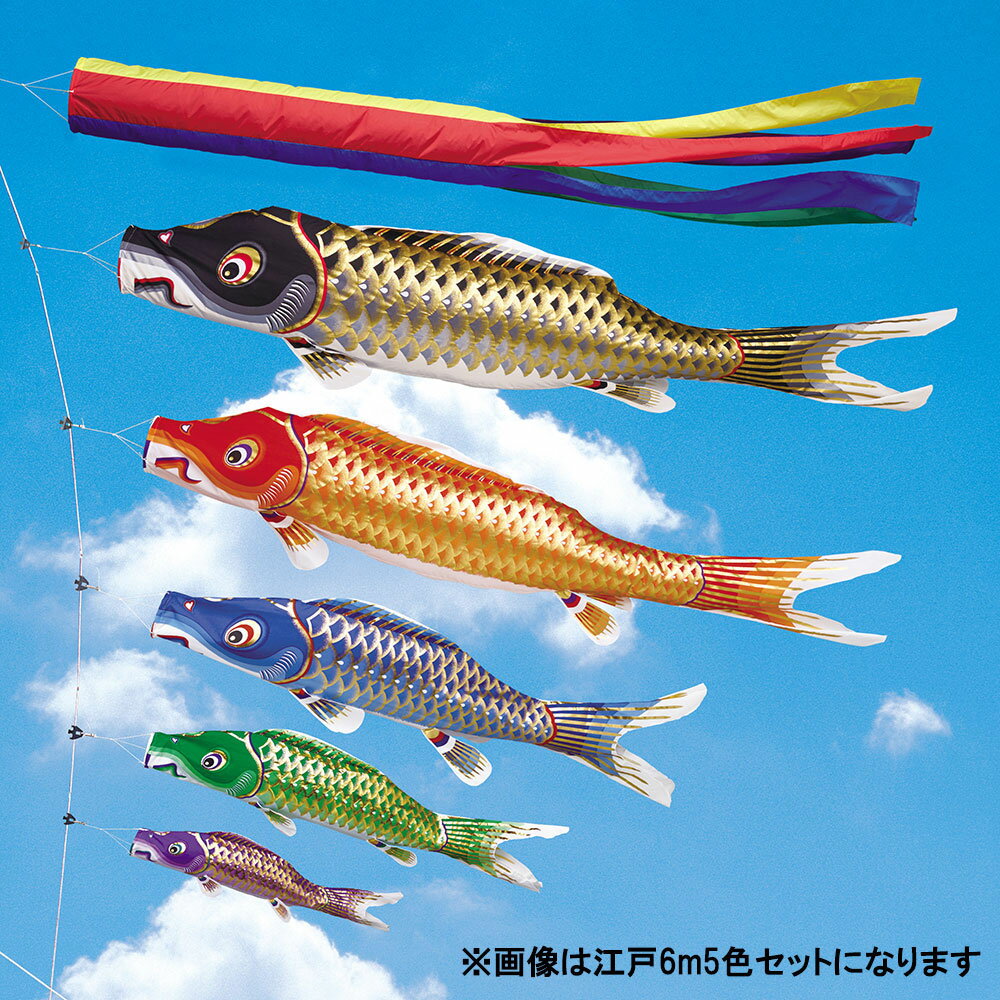 こいのぼり 庭 庭園用 ワタナベ 鯉のぼり 矢車 ロープ付き ポール別売 江戸7m4色 五色吹流しセット ガーデン用 東洋紡ナイロン バルロフト オシャレ