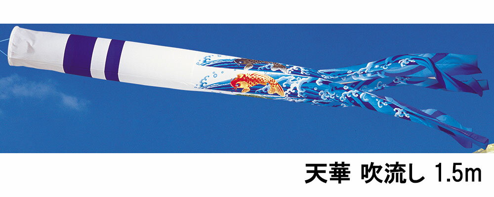 楽天市場】鯉のぼり 吹き流し単品 1.5mの通販 楽天市場】鯉のぼり 吹き流し単品 1.5mの通販
