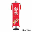 雛人形 ひな人形 おしゃれ 名前旗 名前札 初節句 ひな祭り 和小物 脇飾り 金襴 中 のしめ 赤 白貼付け 名前入れ