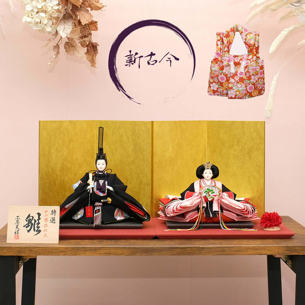 雛人形 二人飾り 工房天祥オリジナル 新古今雛 三五親王飾り 京友禅 金屏風 高級雛...