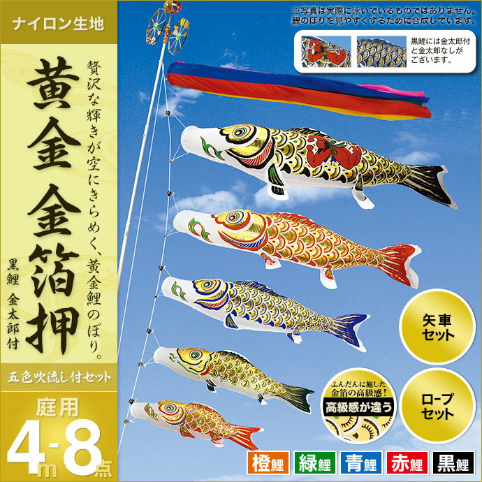 鯉のぼり こいのぼり 庭用 セット各種(五色吹流し・矢車・ロープ付き ※ポール別売) 村上鯉のぼり 鯉のぼり 「黄金 金箔押4m8点セット(金太郎付き)」(ガーデン用・ナイロン生地使用)