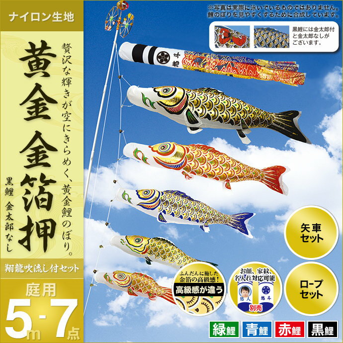 鯉のぼり こいのぼり 庭用 家紋入れ・名前入れ・お顔写真入れ可能 セット各種(翔龍吹流し・矢車・ロープ付き ※ポール別売) 村上鯉のぼり 鯉のぼり 「黄金 金箔押5m7点セット(金太郎なし)」(ガーデン用・ナイロン生地使用)
