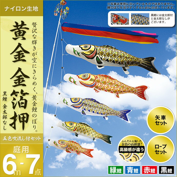 こいのぼり 庭 庭園用 村上 鯉のぼり セット各種（五色吹流し（金太郎なし）・矢車・ロープ付き ※ポール別売） 金箔押6m7点セット（ガーデン用・ナイロン生地） 天祥 オシャレ