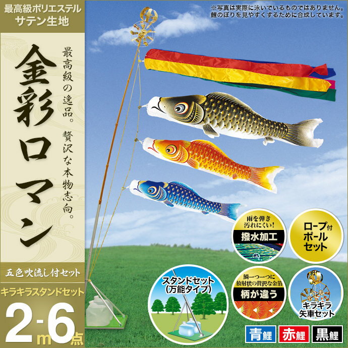 期間限定特価 こいのぼり 鯉のぼり ベランダ用 庭園用 村上 鯉幟 キラキラスタンド付セット セット各種 五色吹流し 矢車 ロープ付ポールセット 万能型スタンド 金彩ロマン2m6点セット 人形広場 天祥 おしゃれ オシャレ オープニング大放出セール Eburnietoday Com