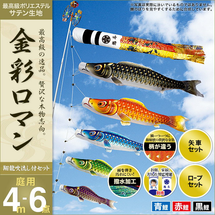 鯉のぼり こいのぼり 庭用 家紋入れ・名前入れ・お顔写真入れ可能 セット各種(翔龍吹流し・矢車・ロープ付き ※ポール別売) 村上鯉のぼり 鯉のぼり 「金彩ロマン4m6点セット」(ガーデン用・ポリエステルサテン生地使用・撥水加工済み)