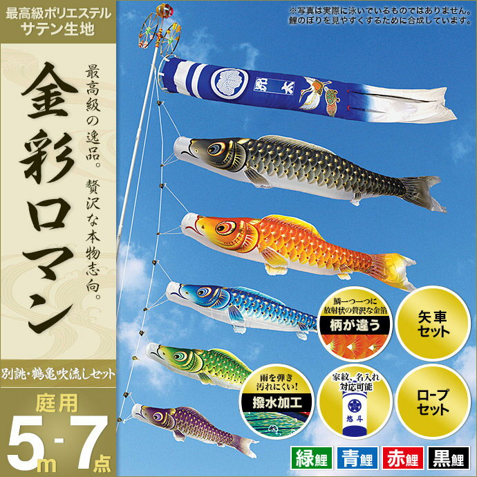 こいのぼり 庭 庭園用 村上 鯉のぼり 家紋入れ 名前入れ可能 セット各種 別誂鶴亀吹流し 矢車 ロープ付き ポール別売 金彩ロマン5m7点セット ガーデン用 ポリエステルサテン生地 オシャレ