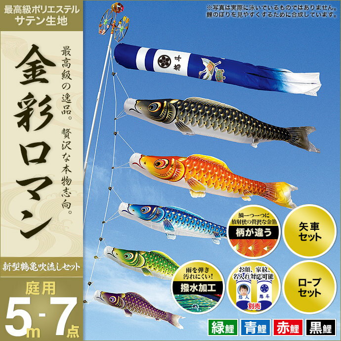 子供の日 端午の節句に 出世願いや子供の成長を祝って飾る 日本の伝統工芸 セット各種 鯉のぼり 金彩ロマン5m7点セット ロープ付き お顔写真入れ可能 ガーデン用 ポール別売 家紋入れ 村上 名前入れ 庭 庭園用 こいのぼり セット各種 矢車 ポリエステルサテン生地