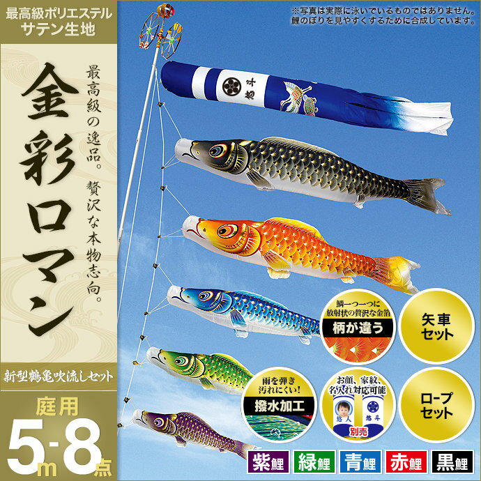鯉のぼり こいのぼり 庭用 家紋入れ・名前入れ・お顔写真入れ可能 セット各種(新型鶴亀吹流し・矢車・ロープ付き ※ポール別売) 村上鯉のぼり 鯉のぼり 「金彩ロマン5m8点セット」(ガーデン用・ポリエステルサテン生地使用・撥水加工済み)