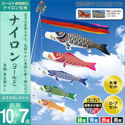 5倍ポイント12日13時～15日24時まで★こいのぼり 庭 庭園用 村上 鯉のぼり セット各種 五色吹流し 金太郎なし 矢車 ロープ付き ポール別売 ナイロンゴールド10m7点セット ガーデン用 ナイロン生地 天祥 オシャレ