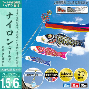 こいのぼり ベランダ用 鯉のぼり 村上 鯉幟 ベランダセット 小型スタンドセット セット各種（五色吹流し・矢車・ロープ付ポールセット・小型スタンドセット） ナイロンゴールド1.5m6点セット（金太郎なし） 人形広場