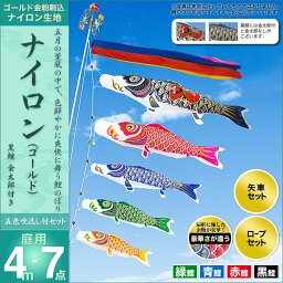 2倍ポイント 4/25 22時－29 11：59迄★こいのぼり 庭 庭園用 村上 鯉のぼり セット各種 五色吹流し 金太郎付き 矢車 ロープ付き ポール別売 ナイロンゴールド4m7点セット ガーデン用 ナイロン生地 天祥 オシャレ