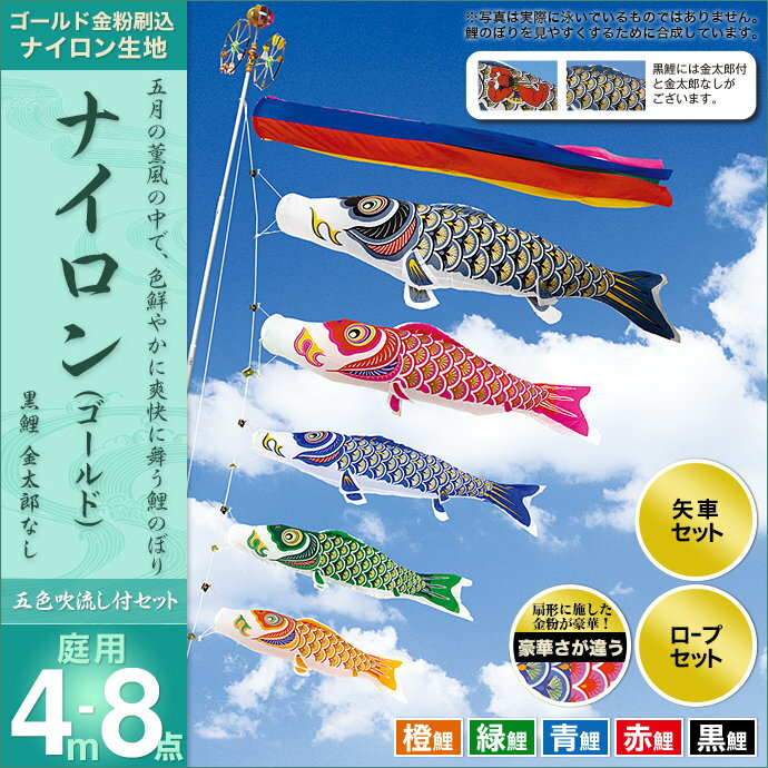 こいのぼり 庭 庭園用 村上 鯉のぼり セット各種 五色吹流し 金太郎なし 矢車 ロープ付き ポール別売 ナイロンゴールド4m8点セット ガーデン用 ナイロン生地 天祥 デコ