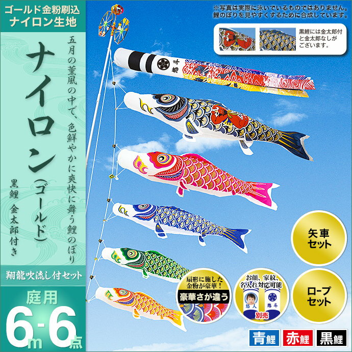 鯉のぼり こいのぼり 庭用 家紋入れ・名前入れ・お顔写真入れ可能 セット各種(翔龍吹流し・矢車・ロープ付き ※ポール別売) 村上鯉のぼり 鯉のぼり 「ナイロン(ゴールド)6m6点セット(金太郎付き)」(ガーデン用・ナイロン生地使用)