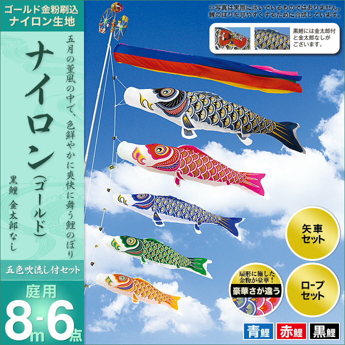 こいのぼり 庭 庭園用 村上 鯉のぼり セット各種 五色吹流し 金太郎なし 矢車 ロープ付き ポール別売 ナイロンゴールド8m6点セット ガーデン用 ナイロン生地 天祥 オシャレ