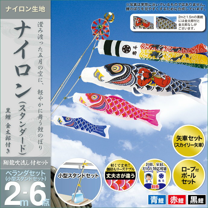 1.2ｍ『颯風鯉のぼり』キラキラ矢車：自立スタンドセット 通販