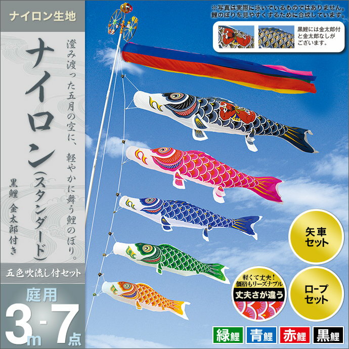 こいのぼり 庭 庭園用 村上 鯉のぼり セット各種 五色吹流し 金太郎付 矢車 ロープ付き ポール別売 ナイロンスタンダード3m7点セット ガーデン用 ナイロン生地 天祥 オシャレ