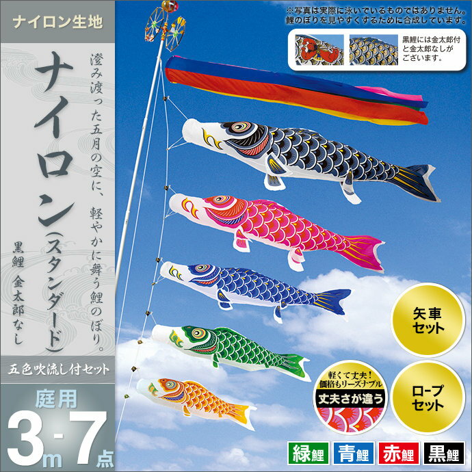 こいのぼり 庭 庭園用 村上 鯉のぼり セット各種 五色吹流し 金太郎なし 矢車 ロープ付き ポール別売 ナイロンスタンダード3m7点セット ガーデン用 ナイロン生地 天祥 オシャレ