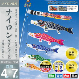 2倍ポイント 4/9－12 11：59迄★ こいのぼり 庭 庭園用 村上 鯉のぼり 家紋入れ 名前入れ お顔写真入れ可能 セット各種 翔龍吹流し 金太郎なし 矢車 ロープ付き ポール別売 ナイロンスタンダード4m7点セット ガーデン用 ナイロン オシャレ