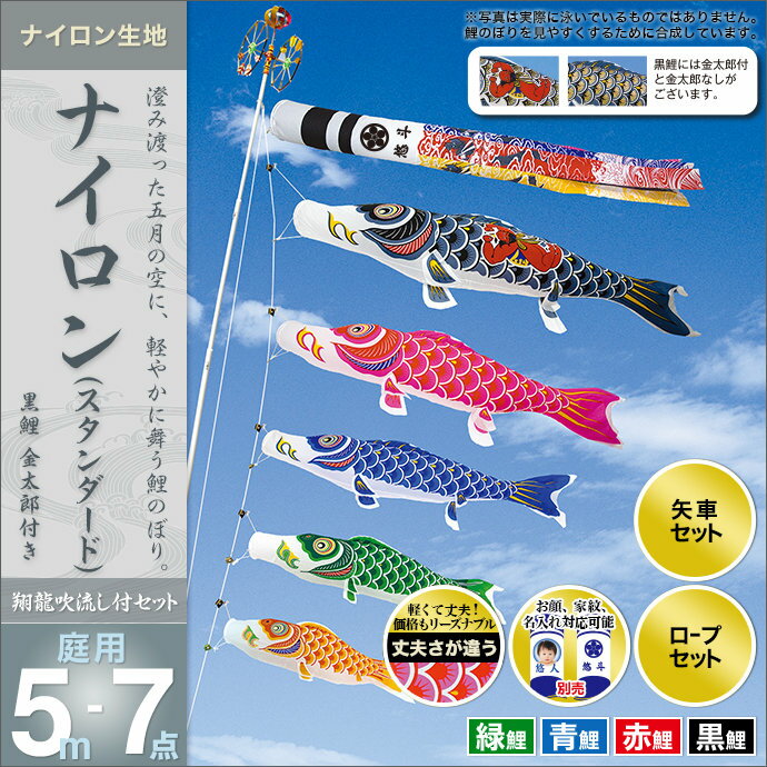 鯉のぼり こいのぼり 庭用 家紋入れ・名前入れ・お顔写真入れ可能 セット各種(翔龍吹流し・矢車・ロープ付き ※ポール別売) 村上鯉のぼり 鯉のぼり 「ナイロン(スタンダード)5m7点セット(金太郎付き)」(ガーデン用・ナイロン生地使用)