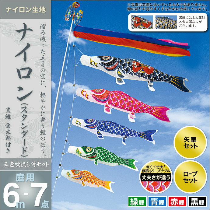 鯉のぼり こいのぼり 庭用 セット各種(五色吹流し・矢車・ロープ付き ※ポール別売) 村上鯉のぼり 鯉のぼり 「ナイロン(スタンダード)6m7点セット(金太郎付き)」(ガーデン用・ナイロン生地使用)