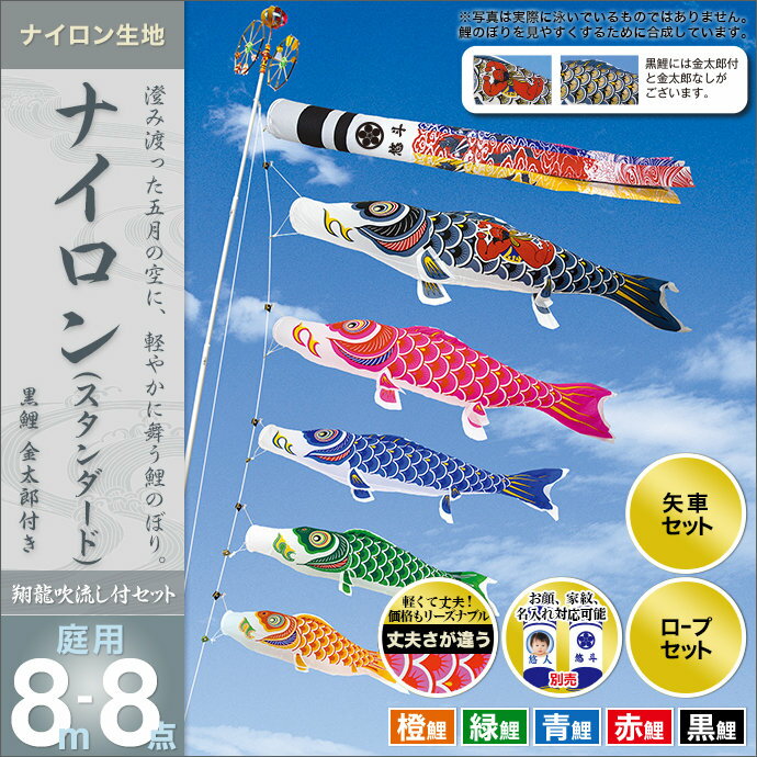 鯉のぼり こいのぼり 庭用 家紋入れ・名前入れ・お顔写真入れ可能 セット各種(翔龍吹流し・矢車・ロープ付き ※ポール別売) 村上鯉のぼり 鯉のぼり 「ナイロン(スタンダード)8m8点セット(金太郎付き)」(ガーデン用・ナイロン生地使用)