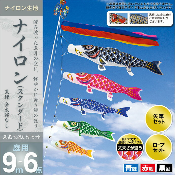 鯉のぼり こいのぼり 庭用 セット各種(五色吹流し・矢車・ロープ付き ※ポール別売) 村上鯉のぼり 鯉のぼり 「ナイロン(スタンダード)9m6点セット」(ガーデン用・ナイロン生地使用)