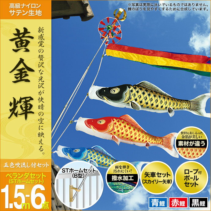 村上 ベランダセット ベランダ用 人形広場 Stホームセット 鯉のぼり こいのぼり おしゃれ スタ 鯉幟 鯉のぼり セット各種 五色吹流し 矢車 取付金具 ロープ付ポールセット ベランダ オシャレ 黄金輝1 5m6点セット 鯉 鯉幟 村上 ベランダセット ベランダ用 人形広場 Stホームセット 鯉のぼり こいのぼり おしゃれ スタ 鯉幟 鯉のぼり セット各種 五色吹流し 矢車 取付金具 ロープ付ポールセット ベランダ オシャレ 黄金輝1 5m6点セット 鯉 鯉幟