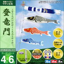 こいのぼり 鯉のぼり 庭園用 庭用 村上 鯉 鯉幟 ガーデンセット セット各種 新型鶴亀吹流し 矢車 ロープ ポール付き 登竜門4m6点セット 庭園用 ガーデン用 杭打ち込み式 張り網あり ポリエステルサテン生地使用