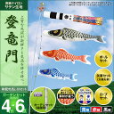 こいのぼり 鯉のぼり 庭園用 庭用 村上 鯉 鯉幟 ガーデンセット セット各種 翔龍吹流し 矢車 ロープ ポール付き 登竜門4m6点セット 庭園用 ガーデン用 杭打ち込み式 張り網あり ポリエステルサテン生地使用