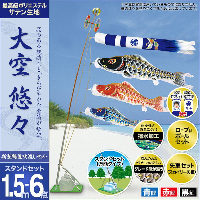 鯉のぼり こいのぼり 庭用 ベランダ用 スタンドセット (家紋・名前入れ・お顔写真入れ可能) セット各種(新型鶴亀吹流し・矢車・ロープ付ポールセット・万能型スタンド) 村上鯉のぼり 鯉のぼり 「大空悠々1.5m6点セット」(庭園用 ガーデン用 ベランダ用・水袋タイプ)(撥水加工鯉・ポリエステルサテン生地使用)