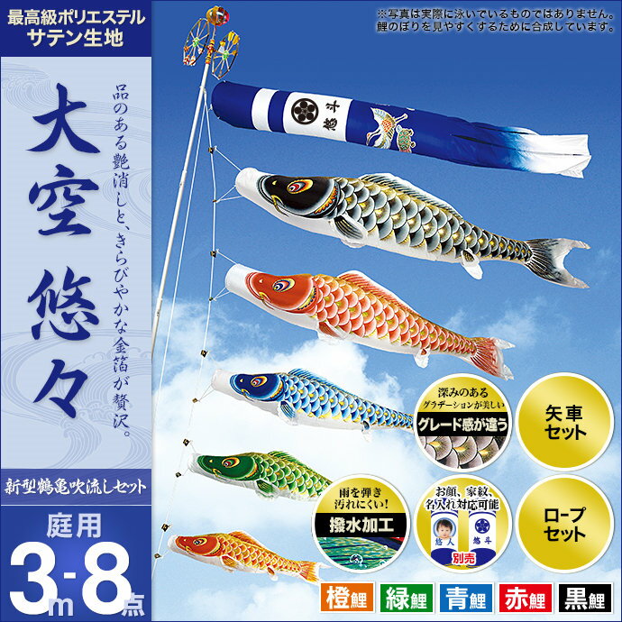 鯉のぼり こいのぼり 庭用 家紋入れ・名前入れ・お顔写真入れ可能 セット各種(新型鶴亀吹流し・矢車・ロープ付き ※ポール別売) 村上鯉のぼり 鯉のぼり 「大空悠々3m8点セット」(ガーデン用・ポリエステルサテン生地使用・撥水加工済み)