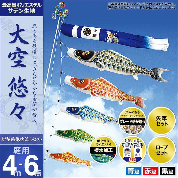 鯉のぼり こいのぼり 庭用 家紋入れ・名前入れ・お顔写真入れ可能 セット各種(新型鶴亀吹流し・矢車・ロープ付き ※ポール別売) 村上鯉のぼり 鯉のぼり 「大空悠々4m6点セット」(ガーデン用・ポリエステルサテン生地使用・撥水加工済み)