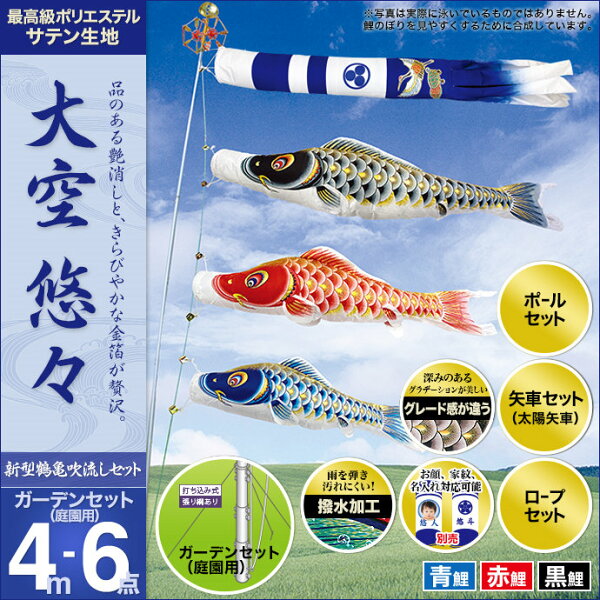こいのぼり庭庭園用村上鯉のぼりガーデンセット(新型鶴亀吹流し・矢車・ロープ・ポール付き)大空悠々4m6点セット(庭園用ガーデン用