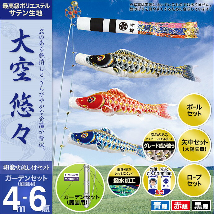 鯉のぼり こいのぼり 庭用 庭園用ガーデンセット セット各種(翔龍吹流し・矢車・ロープ・ポール付き) 村上鯉のぼり 鯉のぼり 「大空悠々4m6点セット」(庭園用 ガーデン用・杭打ち込み式 張り網あり)(撥水加工鯉・ポリエステルサテン生地使用)