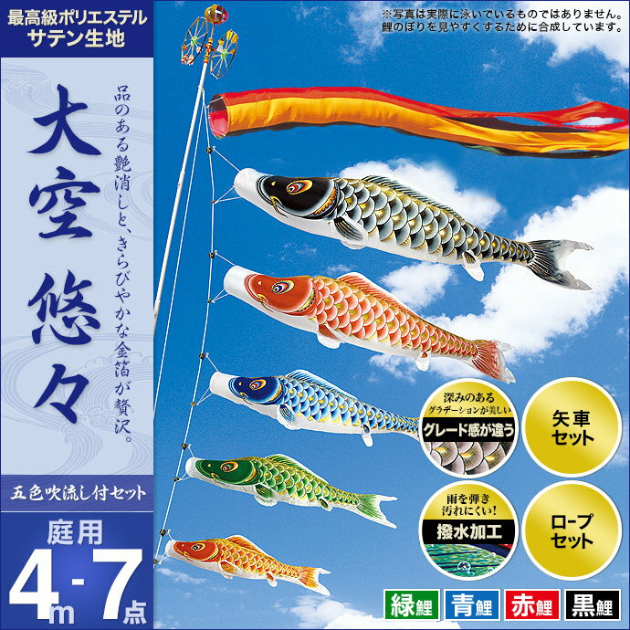 鯉のぼり こいのぼり 庭用 セット各種(五色吹流し・矢車・ロープ付き ※ポール別売) 村上鯉のぼり 鯉のぼり 「大空悠々4m7点セット」(ガーデン用・ポリエステルサテン生地使用・撥水加工済み)