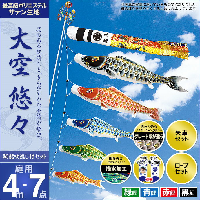 鯉のぼり こいのぼり 庭用 家紋入れ・名前入れ・お顔写真入れ可能 セット各種(翔龍吹流し・矢車・ロープ付き ※ポール別売) 村上鯉のぼり 鯉のぼり 「大空悠々4m7点セット」(ガーデン用・ポリエステルサテン生地使用・撥水加工済み)