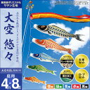 【期間中エントリーでP10倍】こいのぼり 鯉のぼり 庭園用 庭用 村上 鯉 鯉幟 セット各種（五色吹流し・矢車・ロープ付き ※ポール別売） 大空悠々4m8点セット（ガーデン用・ポリエステルサテン生地使用・撥水加工済み） 人形広場 天祥 おしゃれ オ