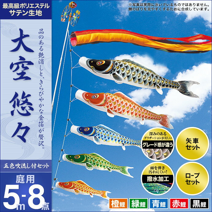 鯉のぼり こいのぼり 庭用 セット各種(五色吹流し・矢車・ロープ付き ※ポール別売) 村上鯉のぼり 鯉のぼり 「大空悠々5m8点セット」(ガーデン用・ポリエステルサテン生地使用・撥水加工済み)
