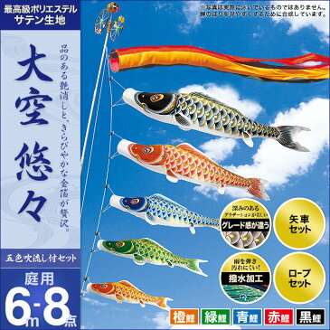 こいのぼり 庭 庭園用 こいのぼり 村上 鯉のぼり セット各種（五色吹流し・矢車・ロープ付き ※ポール別売） 大空悠々6m8点セット（ガーデン用・ポリエステルサテン生地撥水加工済み） 天祥 鯉のぼり 庭 デコ 8点