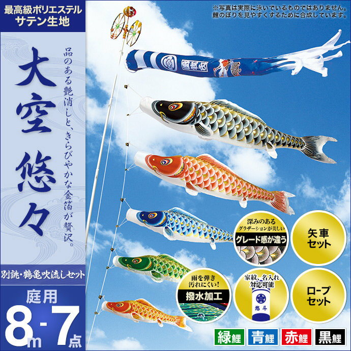 鯉のぼり こいのぼり 庭用 家紋入れ・名前入れ可能 セット各種(別誂鶴亀吹流し・矢車・ロープ付き ※ポール別売) 村上鯉のぼり 鯉のぼり 「大空悠々8m7点セット」(ガーデン用・ポリエステルサテン生地使用・撥水加工済み)