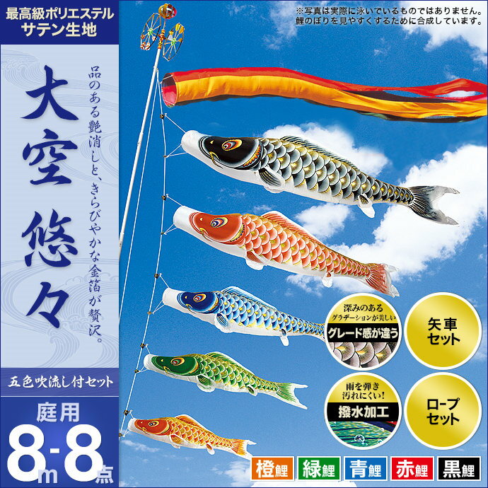 鯉のぼり こいのぼり 庭用 セット各種(五色吹流し・矢車・ロープ付き ※ポール別売) 村上鯉のぼり 鯉のぼり 「大空悠々8m8点セット」(ガーデン用・ポリエステルサテン生地使用・撥水加工済み)