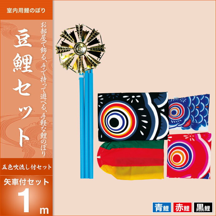 室内鯉のぼり 室内こいのぼり 室内用 おしゃれ ミニ キング印 鯉幟 室内用こいのぼり 豆鯉1m矢車付セット 人形広場 天祥