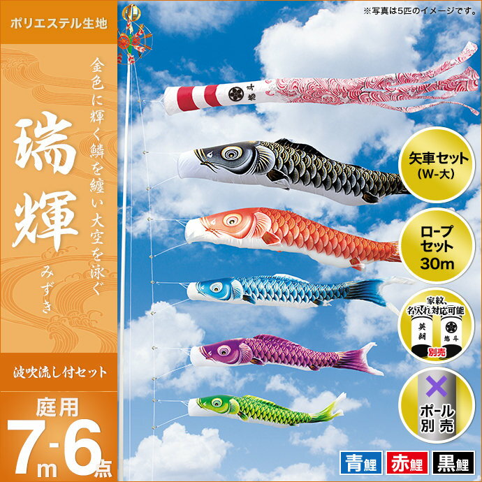 こいのぼり 庭 庭園用 キング印 鯉のぼり 瑞輝撥水 7m 3匹6点セット 天祥 オシャレ