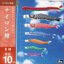 鯉のぼり 単品キング印 ナイロン鯉 黒鯉10m こいのぼり